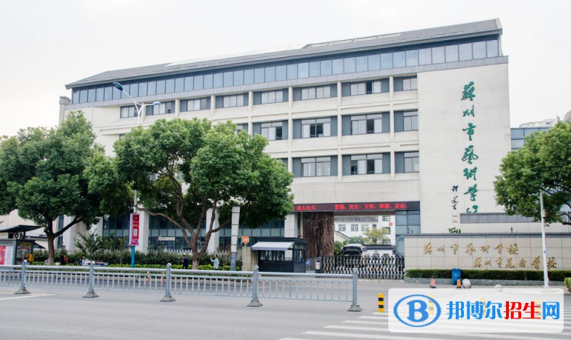 蘇州市藝術學校2022年報名條件、招生要求、招生對象