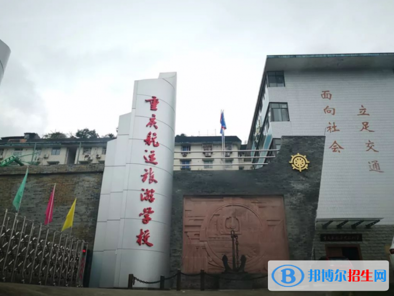 重慶航運旅游學校2022年招生辦聯(lián)系電話