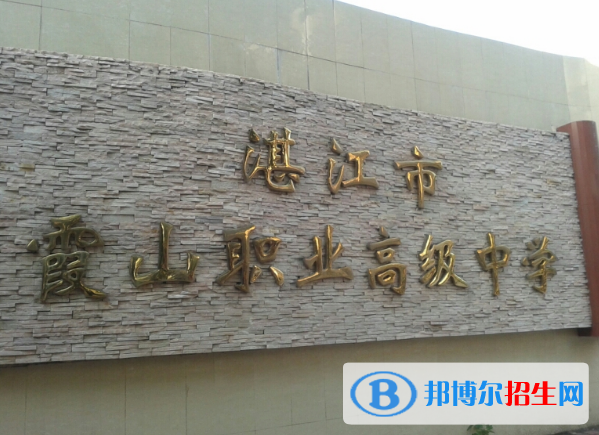 廣東湛江市霞山區(qū)職業(yè)高級中學2022年報名條件、招生要求、招生對象