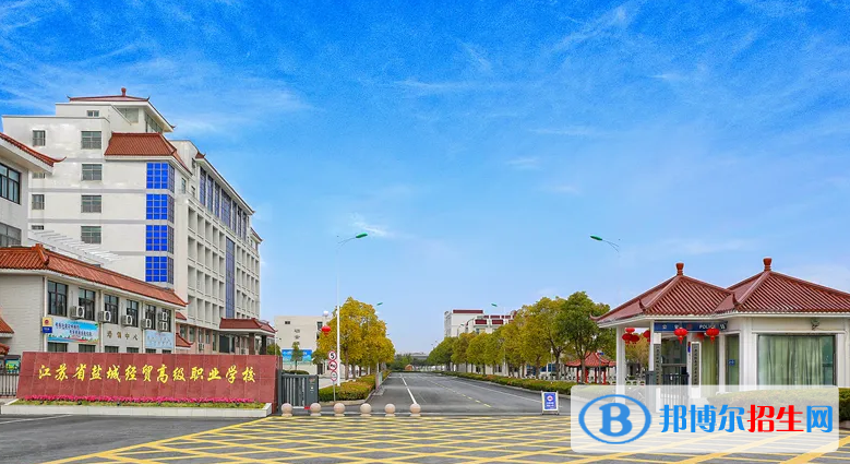 鹽城市經(jīng)貿(mào)高級職業(yè)學(xué)校2022年報名條件、招生要求、招生對象