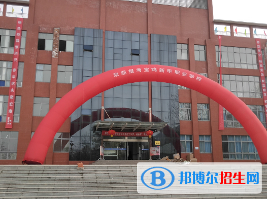 寶雞市新華職業(yè)中等專業(yè)學校2022年報名條件、報名對象