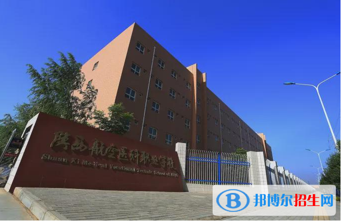 陜西航空醫(yī)科職業(yè)學(xué)校怎么樣、好不好