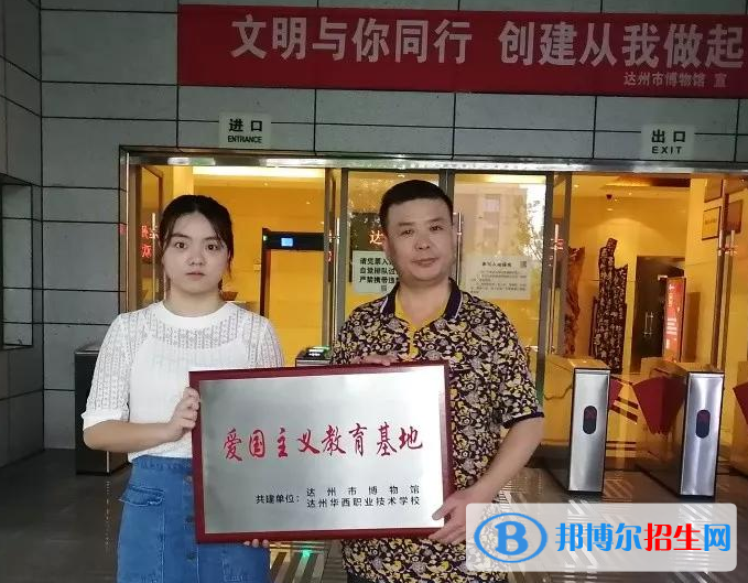 達(dá)州華西職業(yè)技術(shù)學(xué)校怎么樣、好不好