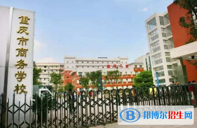 重慶商務(wù)學(xué)校2022年報(bào)名條件、招生要求、招生對(duì)象