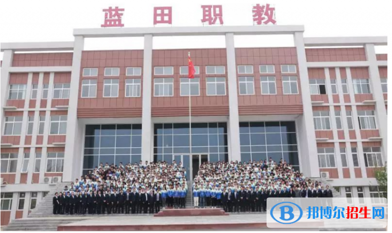 藍(lán)田職業(yè)教育中心怎么樣，好不好