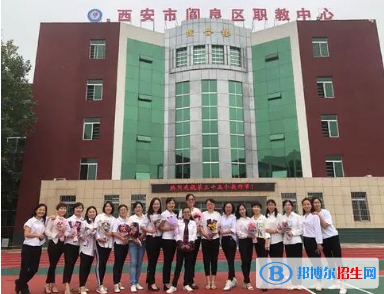 西安閻良區(qū)職教中心怎么樣，好不好