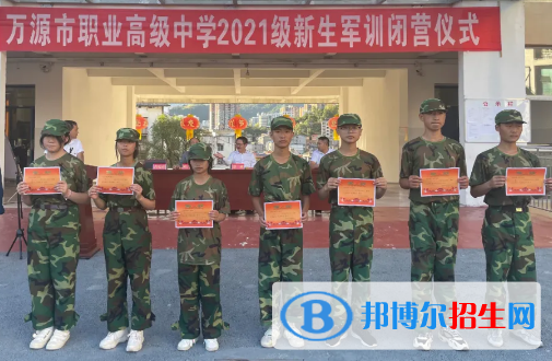 萬(wàn)源職業(yè)高級(jí)中學(xué)2022年招生簡(jiǎn)章