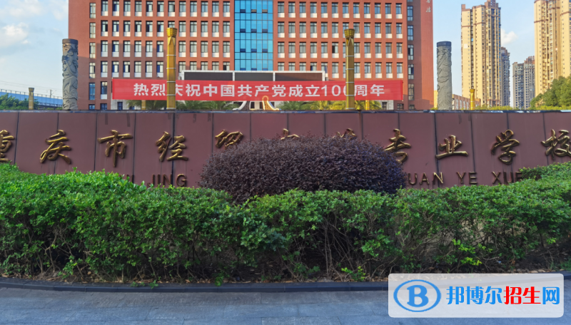 重慶經(jīng)貿(mào)中等專業(yè)學(xué)校2022年報(bào)名條件、招生要求、招生對(duì)象
