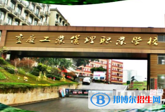 重慶工業(yè)管理職業(yè)學(xué)校2022年報名條件、招生要求、招生對象