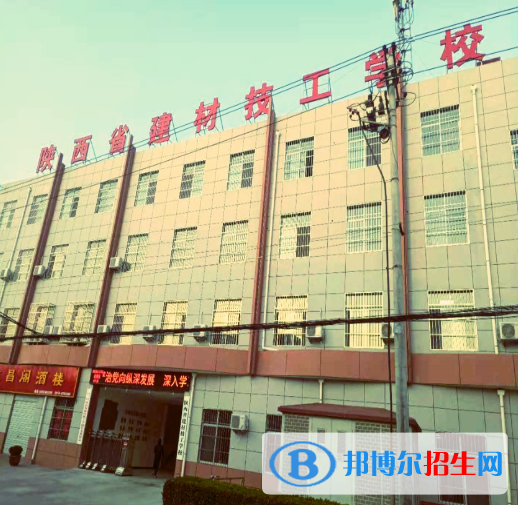 陜西省建材技工學(xué)校怎么樣、好不好