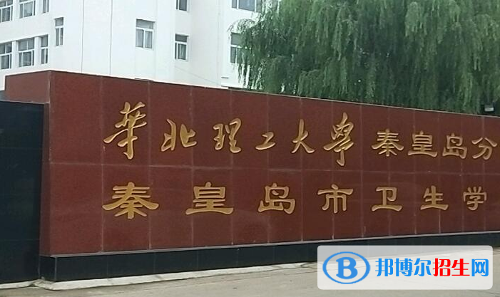 秦皇島衛(wèi)生學(xué)校2022年報(bào)名條件、招生要求、招生對(duì)象