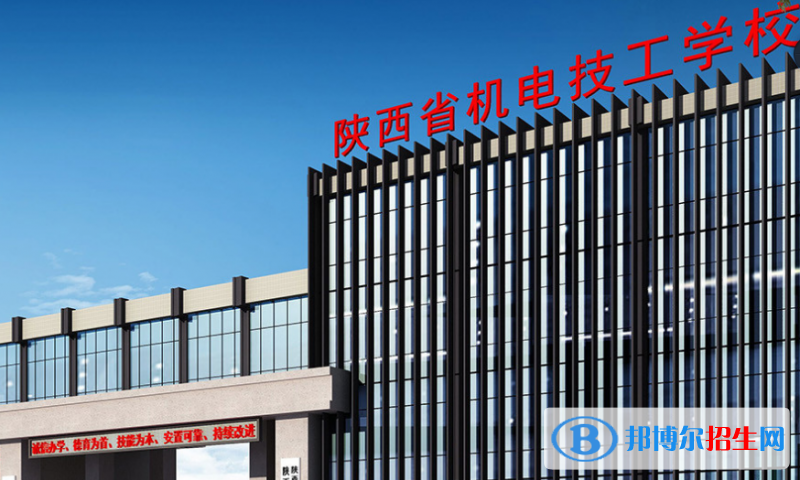 陜西機(jī)電技工學(xué)校怎么樣，好不好