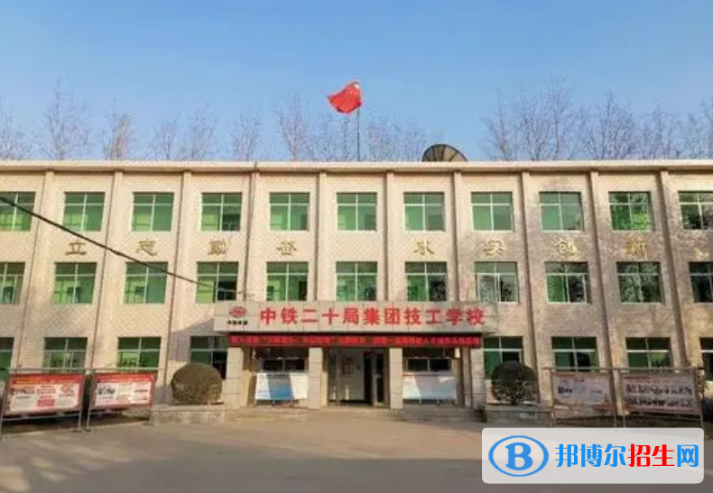 中鐵二十局集團(tuán)有限公司技工學(xué)校怎么樣，好不好