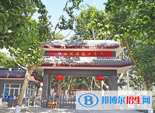 陜西能源技工學(xué)校好不好，怎么樣