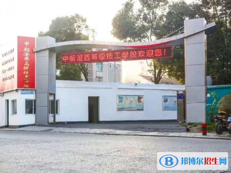中船澄西高級技工學校2022年有哪些專業(yè)