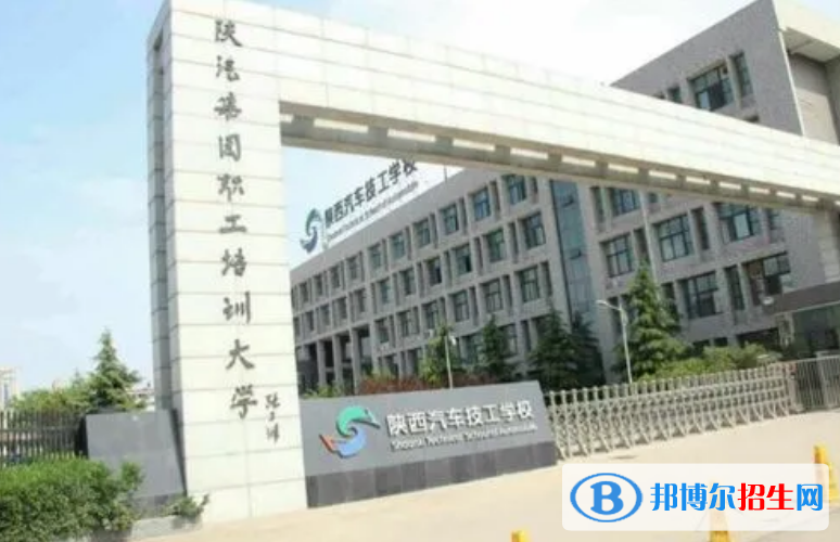 陜西汽車技工學(xué)校2022年招生辦聯(lián)系電話