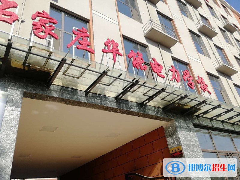 石家莊華能電力中等專(zhuān)業(yè)學(xué)校2022年學(xué)費(fèi)、收費(fèi)多少