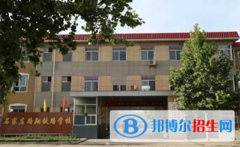 石家莊路翔鐵路中等專業(yè)學(xué)校2022年學(xué)費(fèi)、收費(fèi)多少