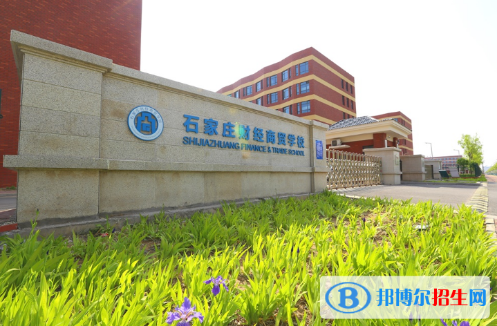 石家莊財經(jīng)商貿(mào)學校2022年招生簡章