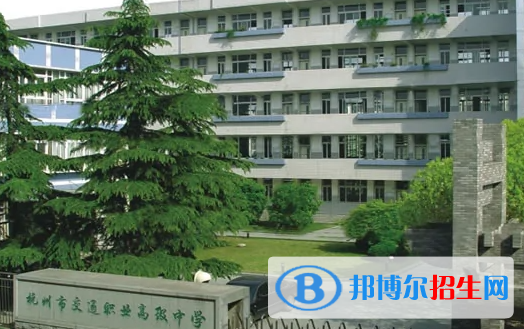 杭州交通職業(yè)高級(jí)中學(xué)