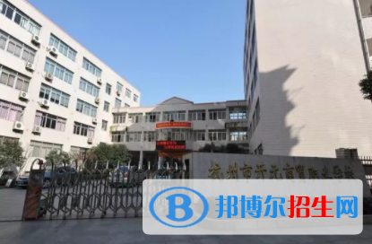 杭州開元商貿(mào)職業(yè)學(xué)校1