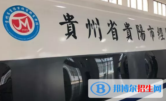 貴州貴陽(yáng)經(jīng)貿(mào)職業(yè)學(xué)校2022年招生辦聯(lián)系電話(huà)