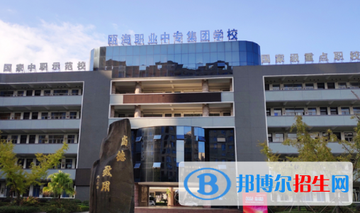 溫州甌海職業(yè)中專集團學校2