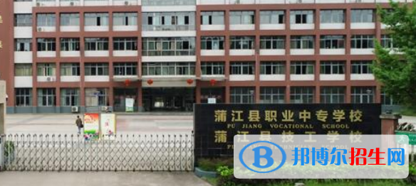 蒲江縣職業(yè)中專學校2022年招生簡章
