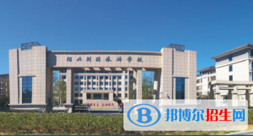 紹興財經旅游學校