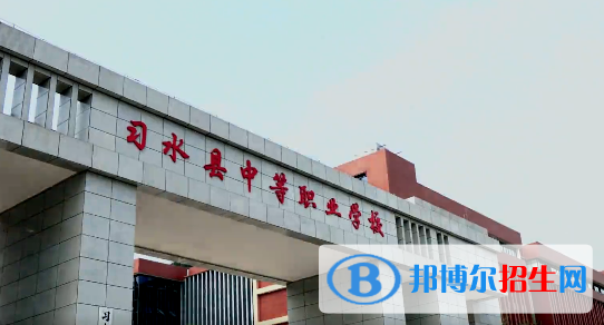 習水中等職業(yè)學校2022年學費、收費多少