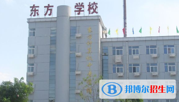衡水東方計算機學(xué)校2022年招生簡章