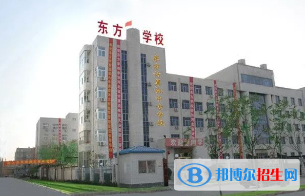 衡水東方計算機學校怎么樣、好不好