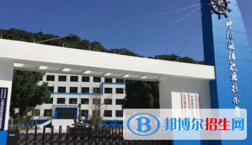 寧波海洋職業(yè)技術(shù)學校