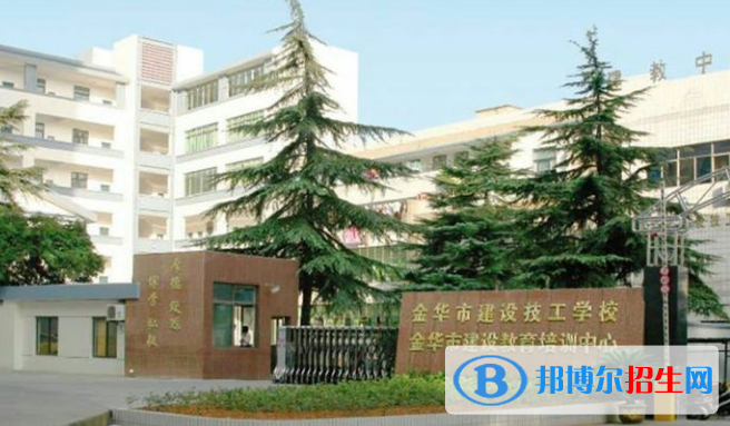 金華建設(shè)技工學(xué)校2022年報(bào)名條件、招生要求、招生對(duì)象