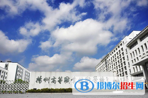 揚州高等職業(yè)技術(shù)學(xué)校2022年招生辦聯(lián)系電話