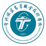 常州鐵道高等職業(yè)技術學校