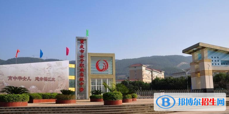 重慶女子職業(yè)高級中學(xué)2022年招生辦聯(lián)系電話