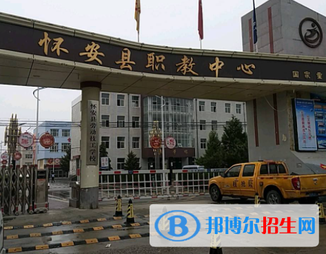 懷安職教中心怎么樣、好不好