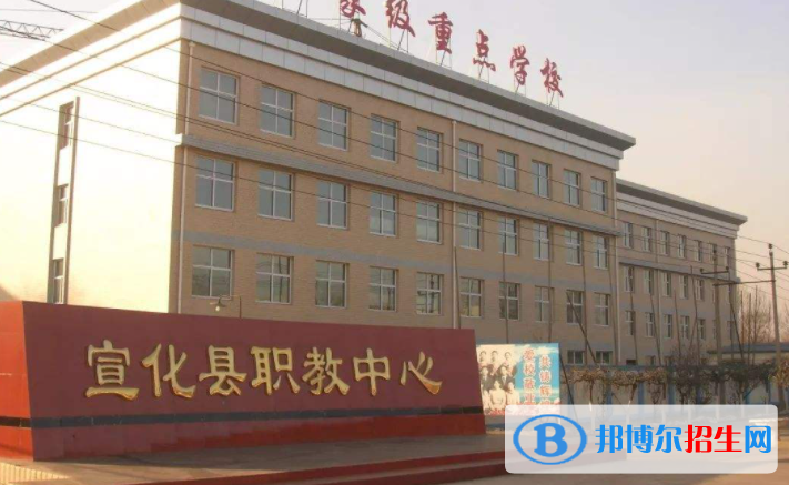 宣化職教中心怎么樣、好不好