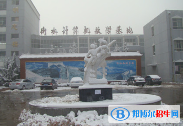 衡水職教中心怎么樣、好不好