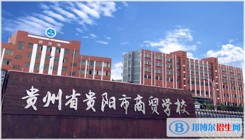 貴州貴陽市商貿(mào)學(xué)校2022年有哪些專業(yè)