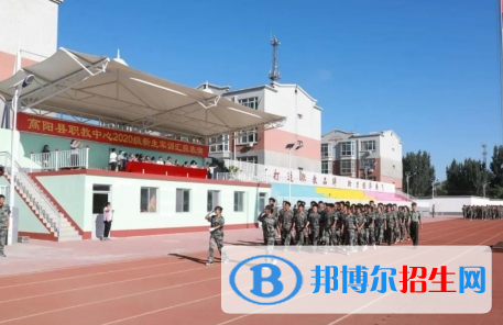 高陽職業(yè)技術(shù)教育中心怎么樣、好不好