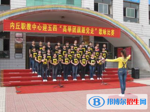 內(nèi)丘職教中心怎么樣、好不好