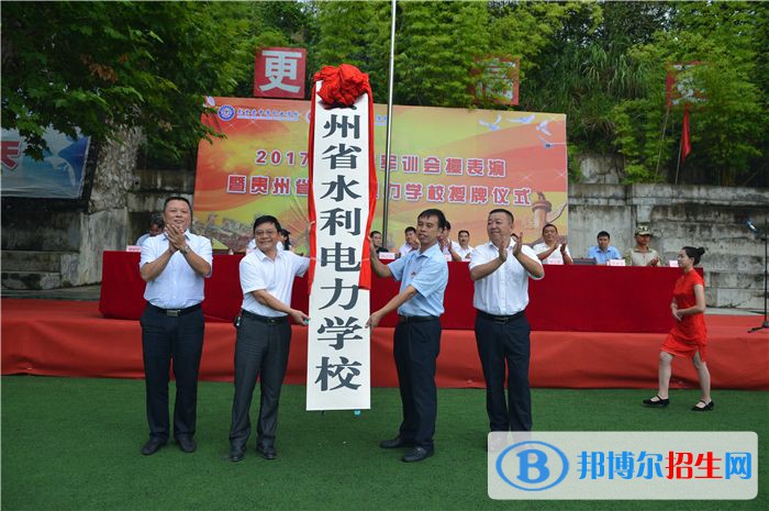 貴州水利電力學校2022年招生辦聯(lián)系電話