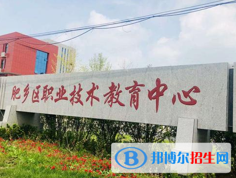 肥鄉(xiāng)區(qū)職教中心2022年報名條件、招生要求、招生對象