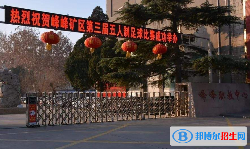 邯鄲峰峰礦區(qū)職教中心怎么樣、好不好