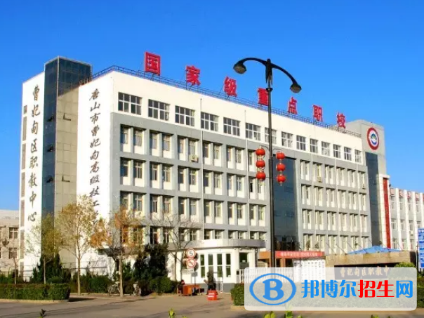 曹妃甸職教中心怎么樣、好不好