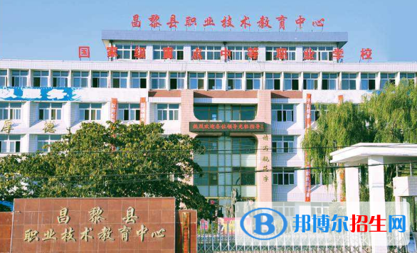 昌黎職教中心怎么樣、好不好