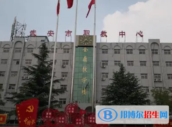 武安市職教中心2022年報名條件、招生要求、招生對象