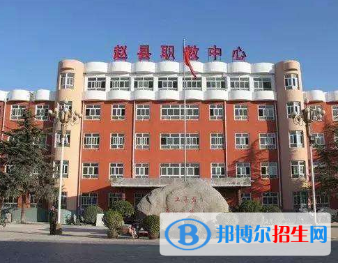 趙縣綜合職業(yè)技術(shù)教育中心怎么樣、好不好